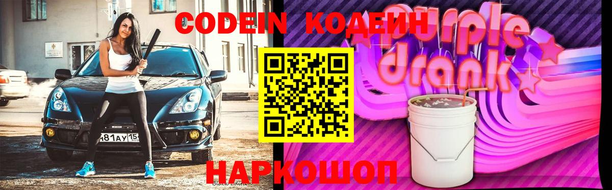 Кодеиновый сироп Lean Purple Drank Междуреченск